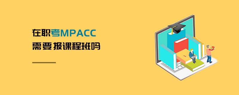 在職考MPAcc需要報課程班嗎