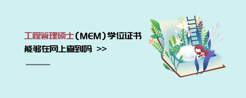 工程管理碩士（MEM）學位證書能夠在網上查到嗎