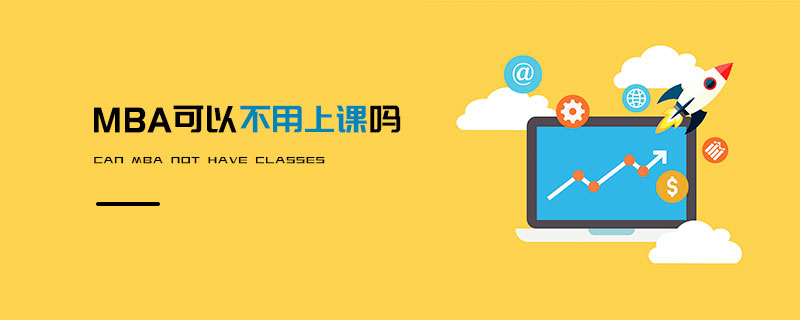 MBA可以不用上課嗎