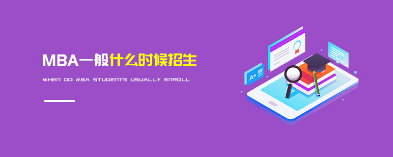 MBA一般什么時候招生