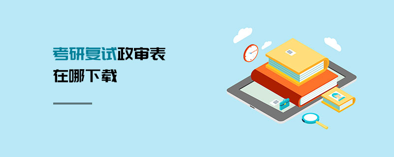 考研復(fù)試政審表在哪下載