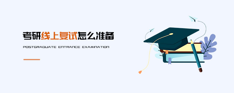 考研線上復試怎么準備