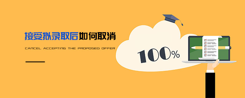 接受擬錄取后如何取消