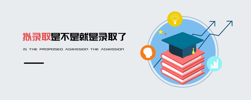 擬錄取是不是就是錄取了