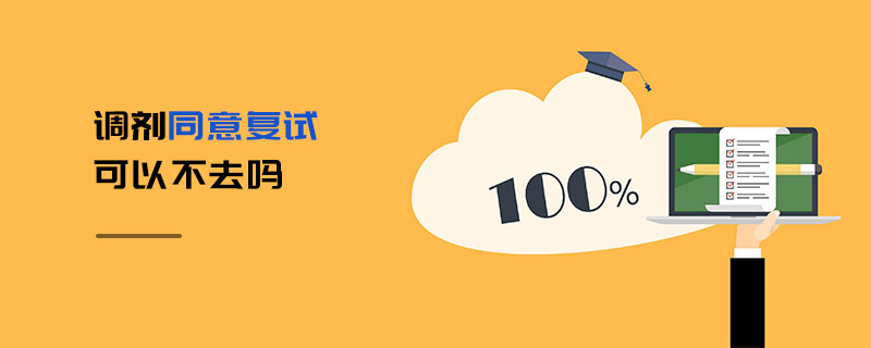 調(diào)劑同意復(fù)試可以不去嗎