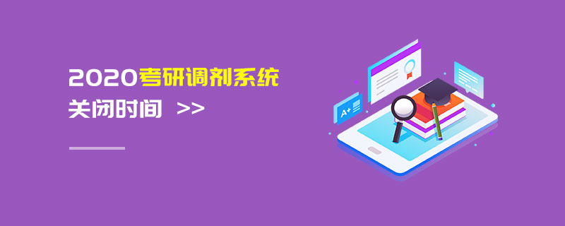 2020考研調(diào)劑系統(tǒng)關閉時間