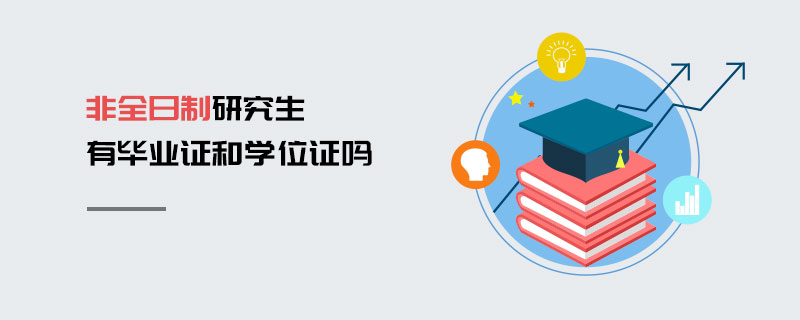 非全日制研究生有畢業證和學位證