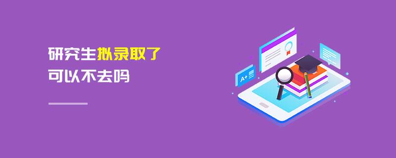 研究生擬錄取了可以不去嗎