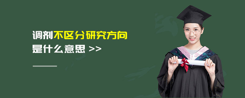 調劑不區分研究方向是什么意思