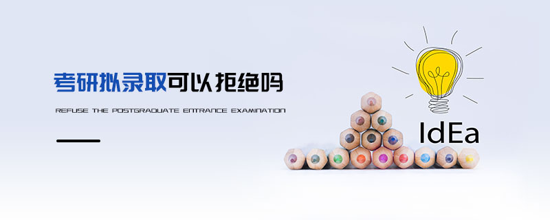 考研擬錄取可以拒絕嗎