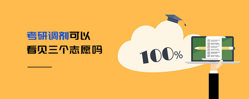 考研調劑可以看見三個志愿嗎