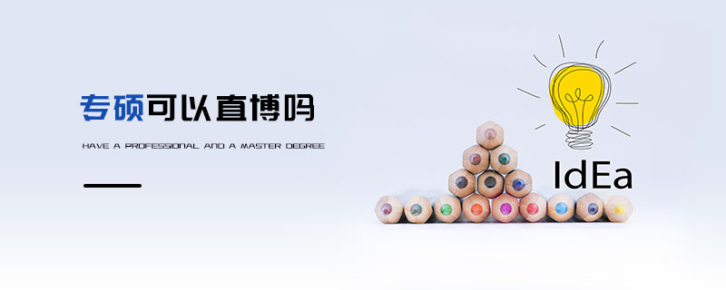 專(zhuān)碩可以直博嗎