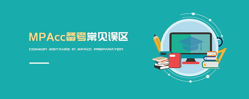 MPAcc備考常見誤區
