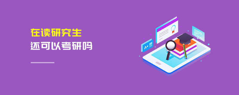 在讀研究生還可以考研嗎