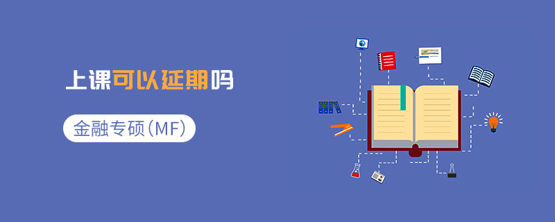 金融專碩（MF）上課可以延期嗎
