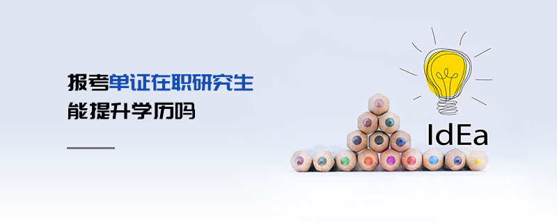報考單證在職研究生能提升學歷嗎