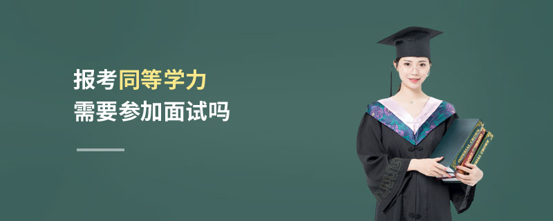 報考同等學力需要參加面試嗎