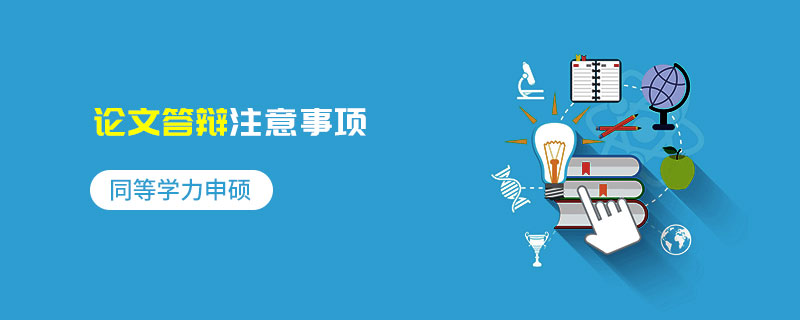 同等學力申碩論文答辯注意事項