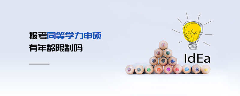 報考同等學力申碩有年齡限制嗎