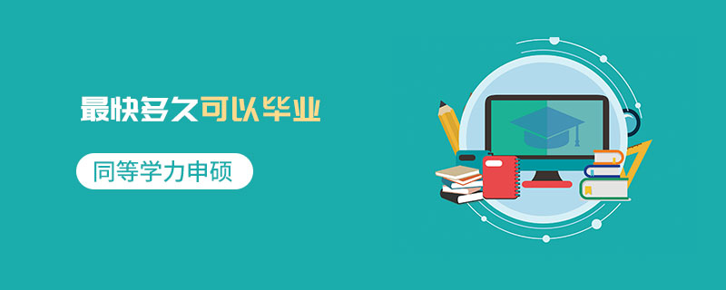 同等學力申碩最快多久可以畢業