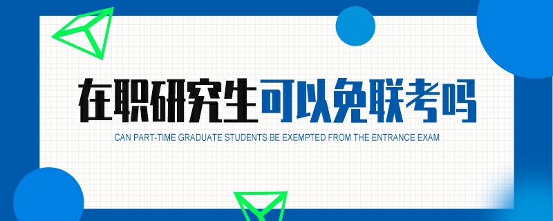 在職研究生可以免聯考嗎