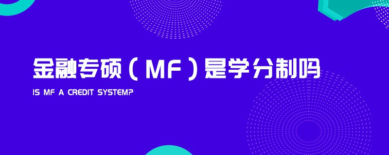 金融專碩（MF）是學分制嗎