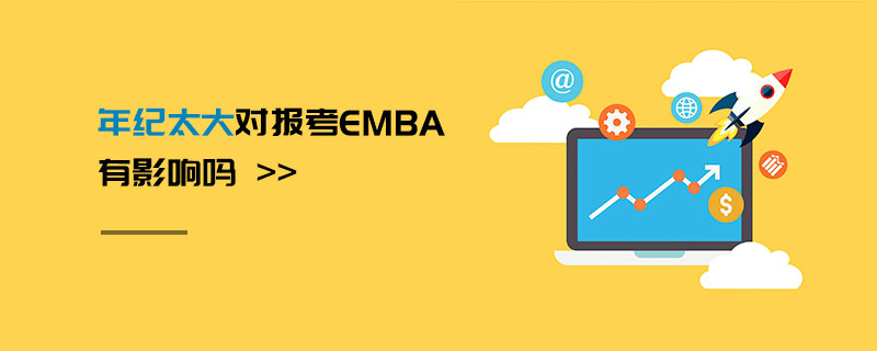 年紀(jì)太大對(duì)報(bào)考EMBA有影響嗎