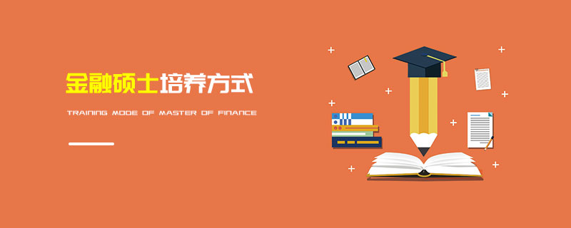 金融碩士培養方式 金融碩士培養方式