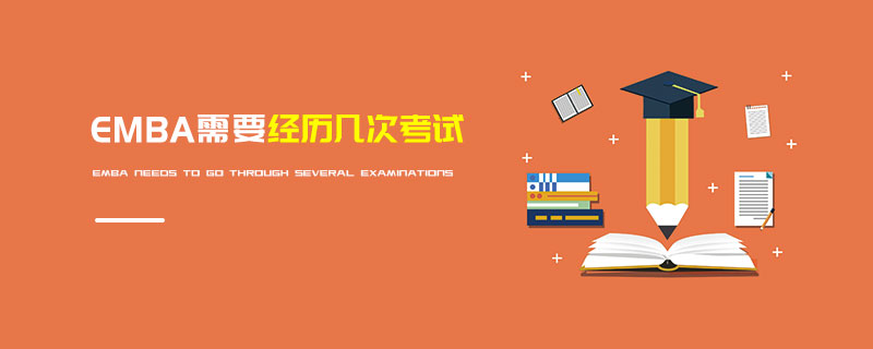 EMBA需要經歷幾次考試