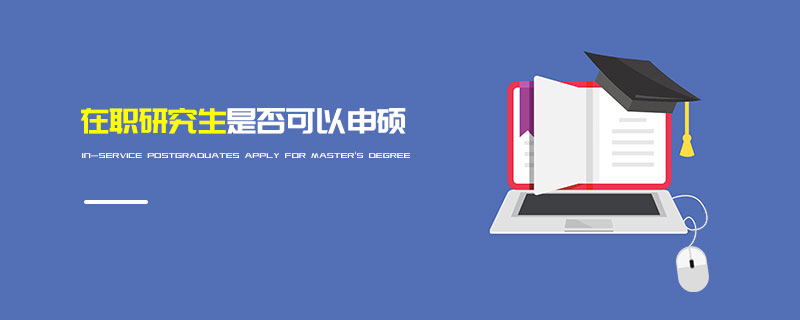 在職研究生是否可以申碩