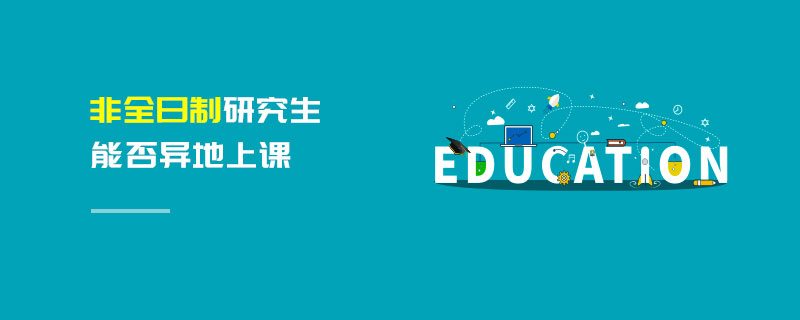 非全日制研究生能否異地上課