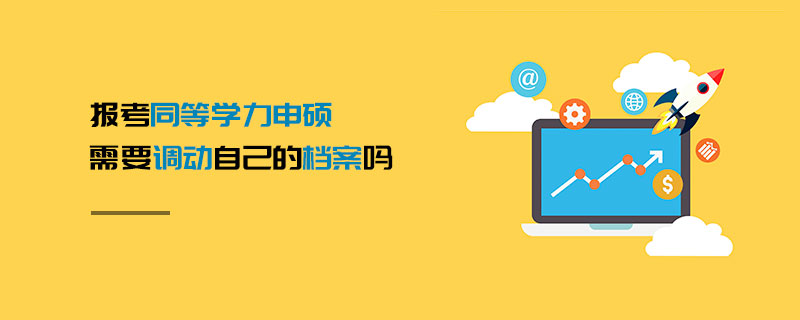報(bào)考同等學(xué)力申碩需要調(diào)動(dòng)自己的檔案嗎