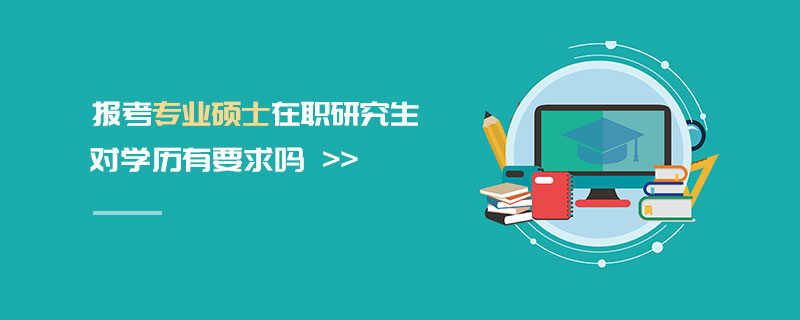 在職研究生對(duì)學(xué)歷有要求嗎