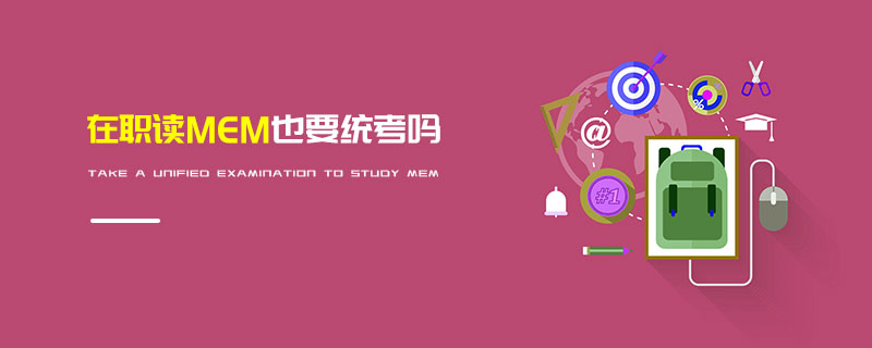在職讀MEM也要統(tǒng)考嗎