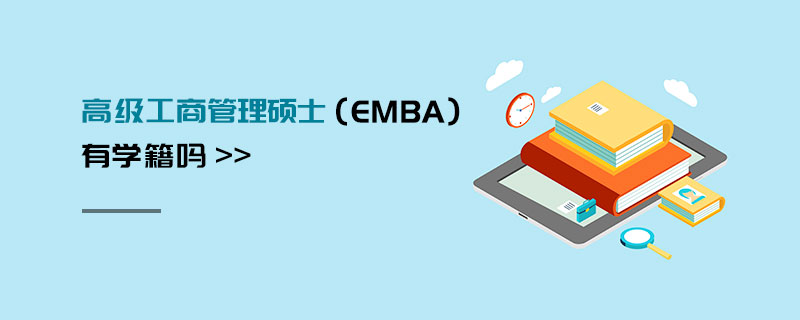 高級工商管理碩士（EMBA）有學籍嗎