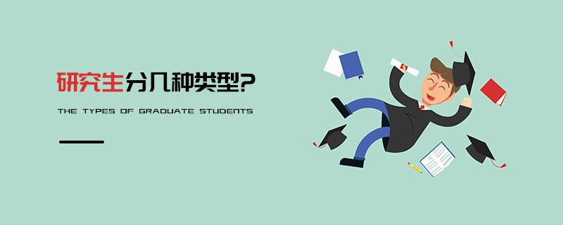 研究生分幾種類型?