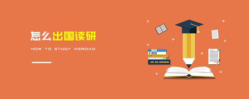 怎么出國讀研