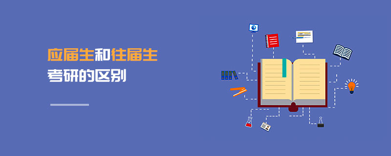 應屆生和往屆生考研的區別