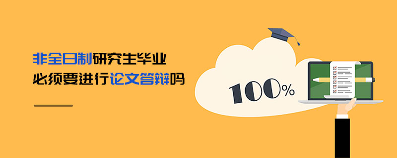非全日制研究生畢業必須要進行論文答辯嗎