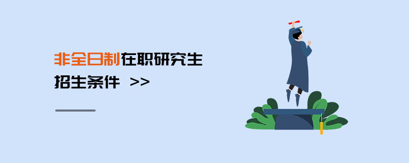 非全日制在職研究生招生條件