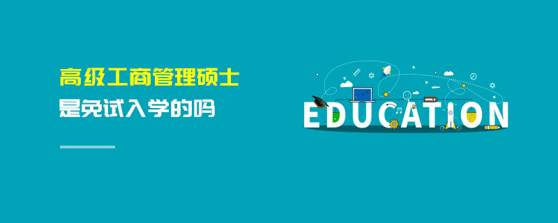 高級工商管理碩士是免試入學的嗎