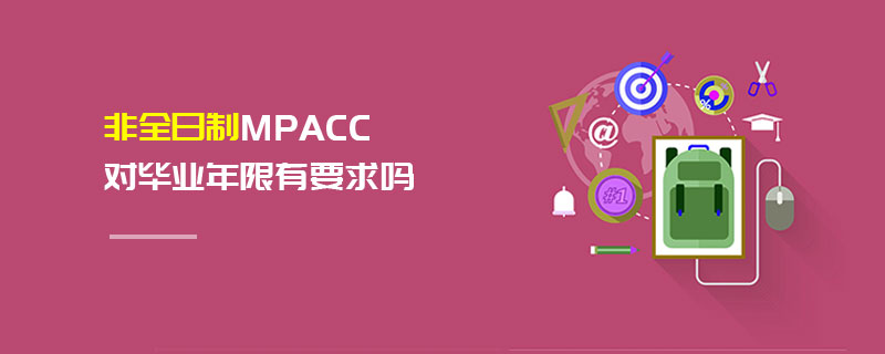 非全日制MPAcc對畢業(yè)年限有要求嗎