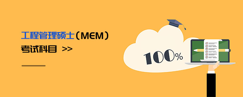 工程管理碩士（MEM）考試科目