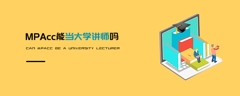 MPAcc能當大學(xué)講師嗎