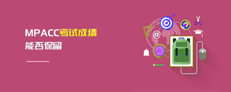 MPAcc考試成績能否保留