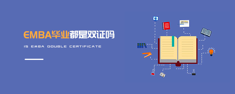 EMBA畢業都是雙證嗎