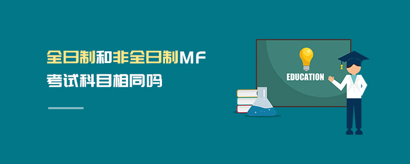 全日制和非全日制MF考試科目相同嗎
