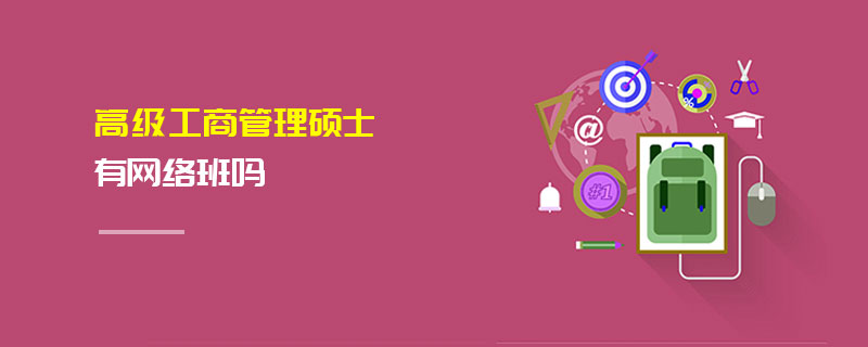 高級工商管理碩士有網絡班嗎
