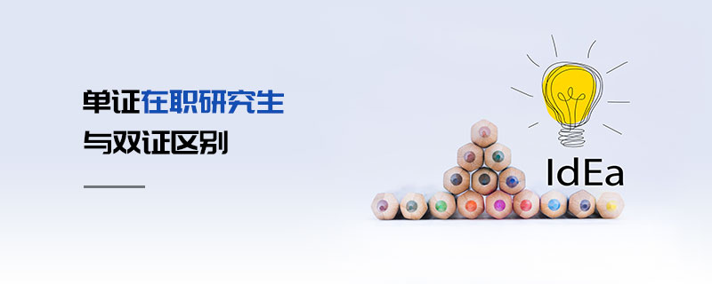 單證在職研究生與雙證區別