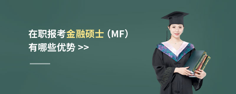 在職報考金融碩士（MF）有哪些優勢